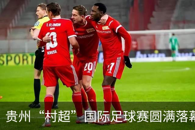 贵州“村超”国际足球赛圆满落幕，巴西银河队夺冠